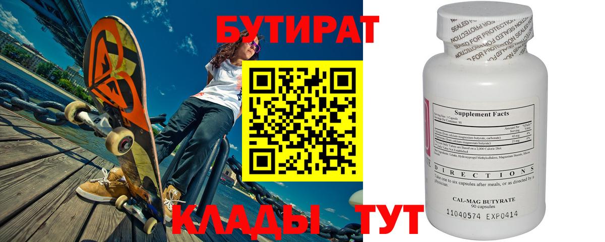 Бутират вода Клинцы